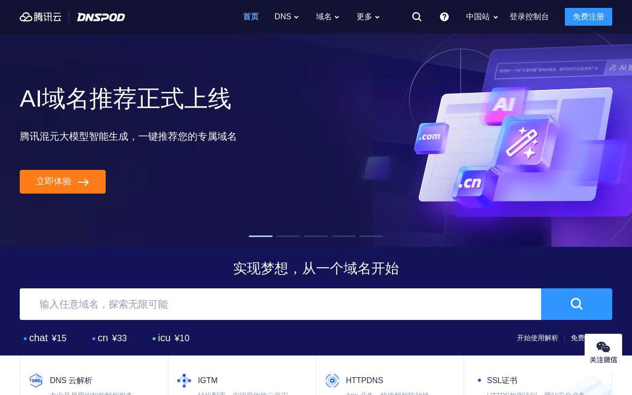 DNSPod 官网截图